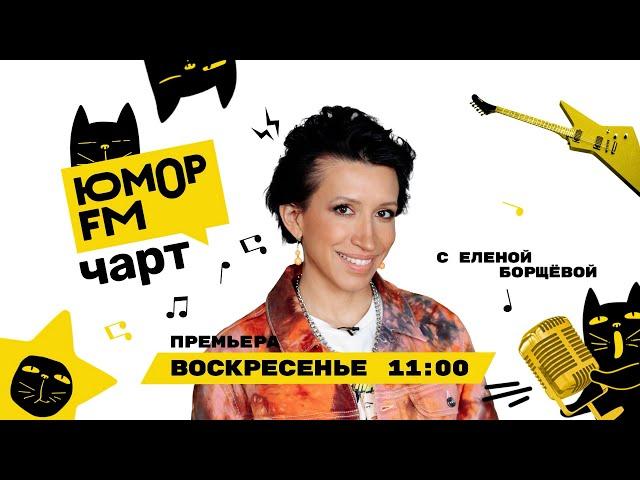 ЮМОР FM ЧАРТ | МУЗ-ТВ | ЕЛЕНА БОРЩОВА