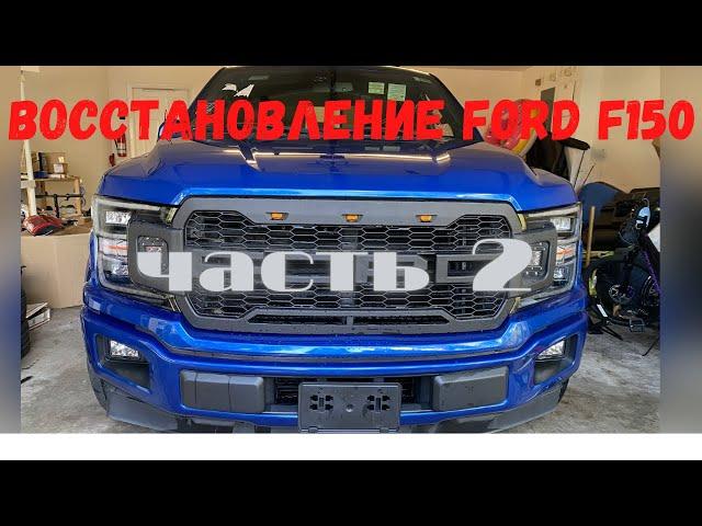 ВОССТАНОВЛЕНИЕ БИТОГО ПИКАПА С АУКЦИОНА Ford F150 3.5 EcoBoost #ремонттачек #пикап #сша