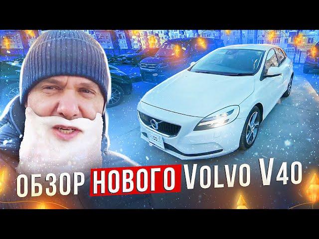 Новый Volvo V40 из Японии привезли для клиента  Правый руль