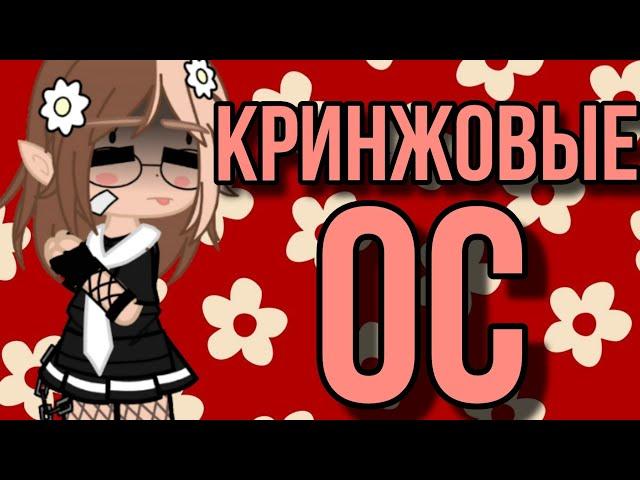 САМЫЕ КРИНЖОВЫЕ ОС ГАЧЕРОВ / Gacha club / гача