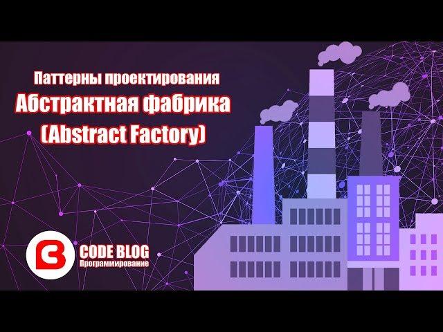 Абстрактная фабрика (Abstract Factory) – Паттерны проектирования C#