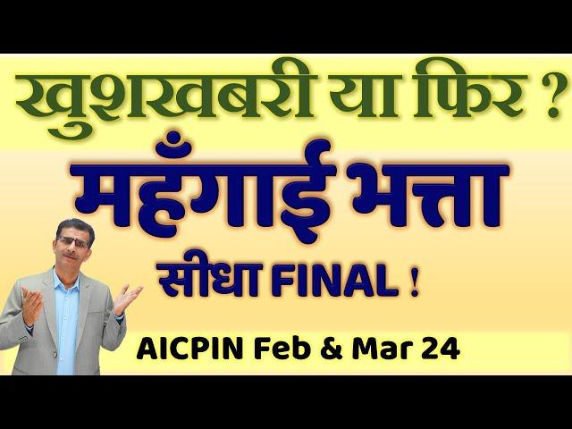 महँगाई भत्ता सीधा ही मिलेगा जुलाई 2024 से या फिर चुनावों के बाद #AICPIN के आँकड़े जारी होंगे -