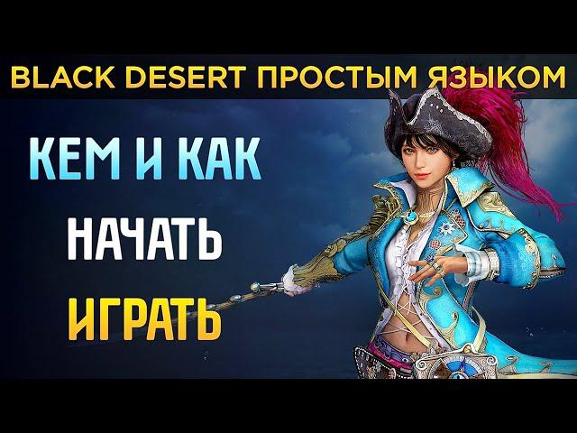 Гайд для новичков БДО ️ Кем и как начать играть в Black Desert ️ Какой класс выбрать BDO