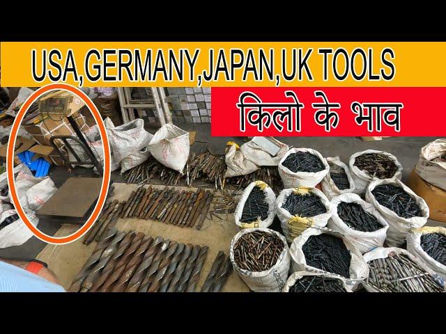 टूल्स किलो के भाव Ludhiana Old/New Tools market USA/JAPAN/Germany/UK tools मोबाइल 9815986000