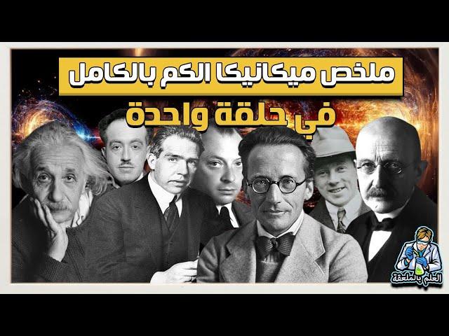 أول حلقة على اليوتيوب العربي بها ملخص ميكانيكا الكم بالكامل في 15 دقيقة فقط