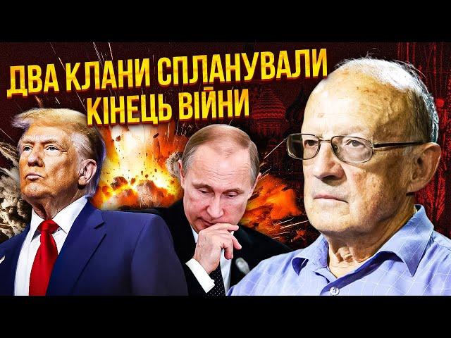 ПІОНТКОВСЬКИЙ: Київ ЗРАДИЛИ! Буде КОРЕЙСЬКИЙ СЦЕНАРІЙ. Зустріч Путіна і Трампа стане КАТАСТРОФОЮ