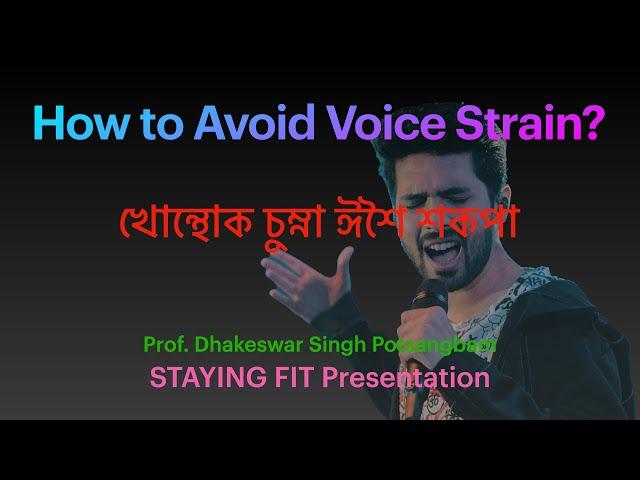 How to Avoid Voice Strain? খোন্থোক চুম্না ঈশৈ শকপা! Avoidance of vocal abuse in singing or talking