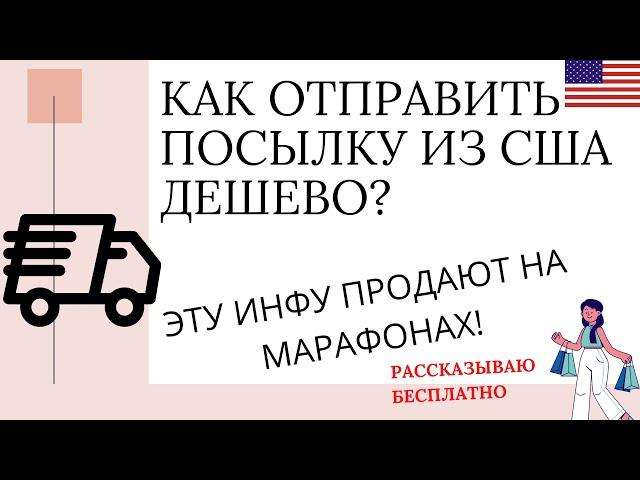 Как отправить посылки из США? Сайты доставки из Америки? Товары, одежда из сша с доставкой в Россию