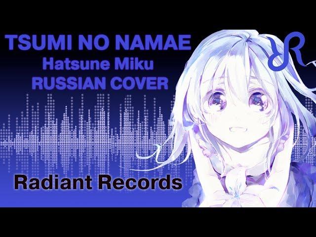 VOCALOID (Hatsune Miku) [The Name of Sin] Supercell RUS song #cover 罪の名前