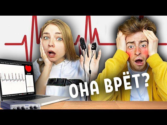 ПРОШЛИ ТЕСТ НА ДЕТЕКТОРЕ ЛЖИ!..**ОНА МНЕ ВРАЛА?**