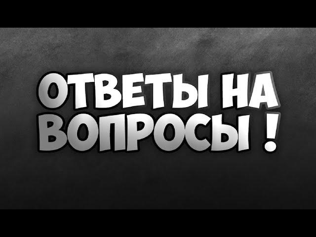 РУБРИКА ВОПРОС-ОТВЕТ!!