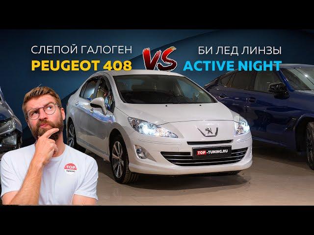 Взяли в работу абсолютно слепой Peugeot 408 – света нет вообще!