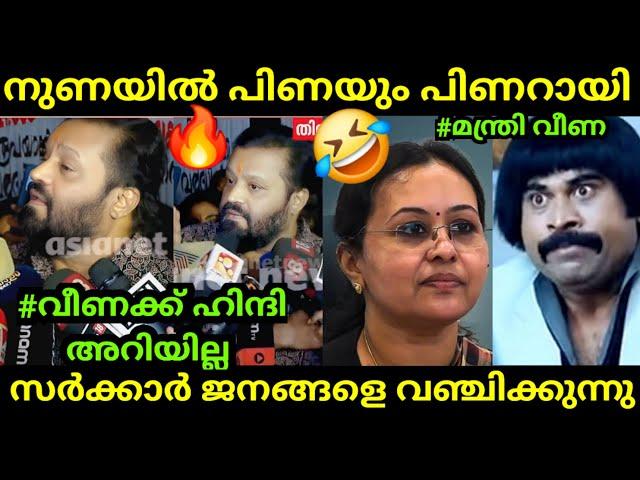 ശിവൻകുട്ടിയും വീണയും ഓടിയെന്ന കേട്ടത് |  Veena George | Suresh Gopi | Troll Video Malayalam Comedy