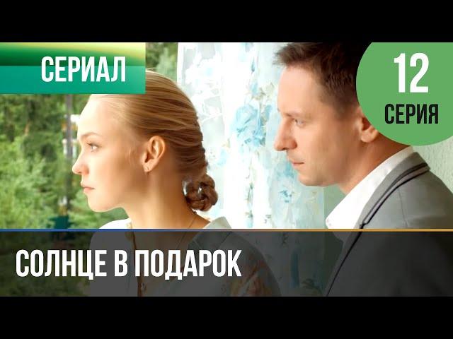 ▶️ Солнце в подарок 12 серия | Сериал / 2015 / Мелодрама