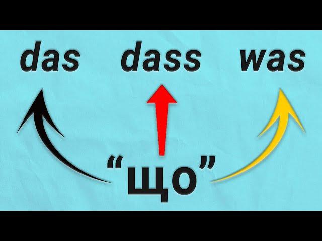 das / dass / was: “ЩО“ в німецькій мові. Німецька з нуля, урок №91