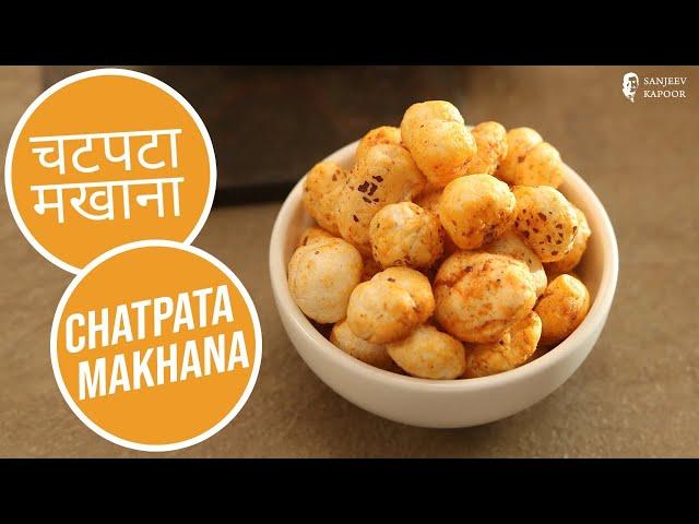 चटपटा मखाना  | Chatpata Makhana | Sanjeev Kapoor Khazana