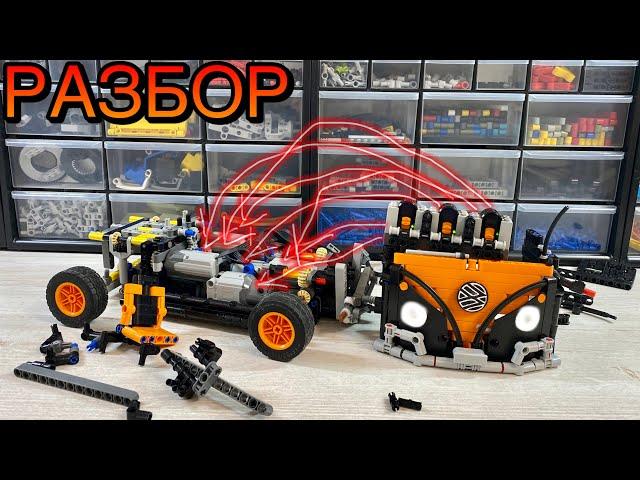 РАЗБОР ФОЛЬКСВАГЕНА. ВСЕ СЕКРЕТЫ МОДЕЛИ... Lego Technic.