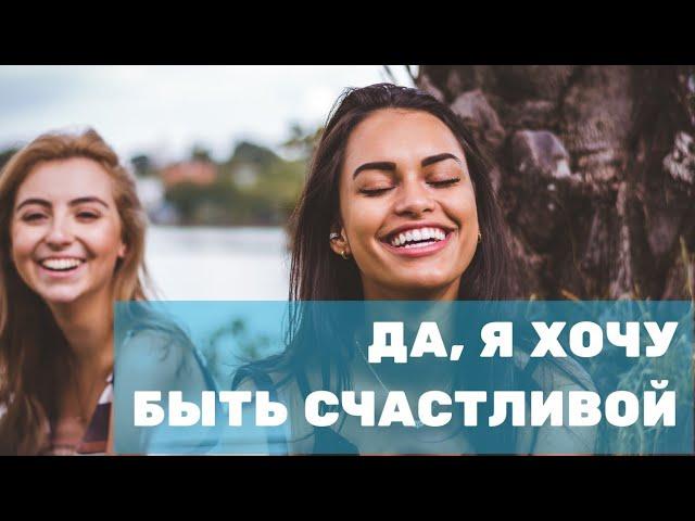 Как стать счастливым человеком? Что нам мешает?