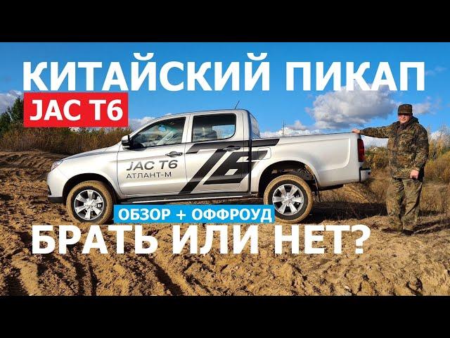 Jac T6 отзывы дизель механика рамный пикап ПЛЮСЫ И МИНУСЫ брать или нет китайский пикап?