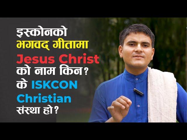 इस्कोनको भगवद् गीतामा Jesus Christ को नाम किन? पशुपति क्षेत्रमा गीता च्यातियो भक्तलाई पिटियो ISKCON