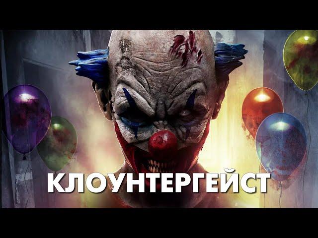 КЛОУНТЕРГЕЙСТ - Треш Обзор Фильма