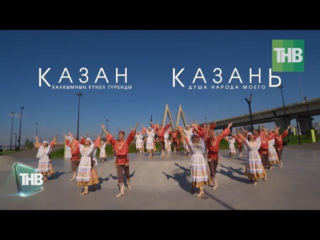 КАЗАНЬ - душа народа моего | КАЗАН - халкымның күңел түрендә | ТНВ