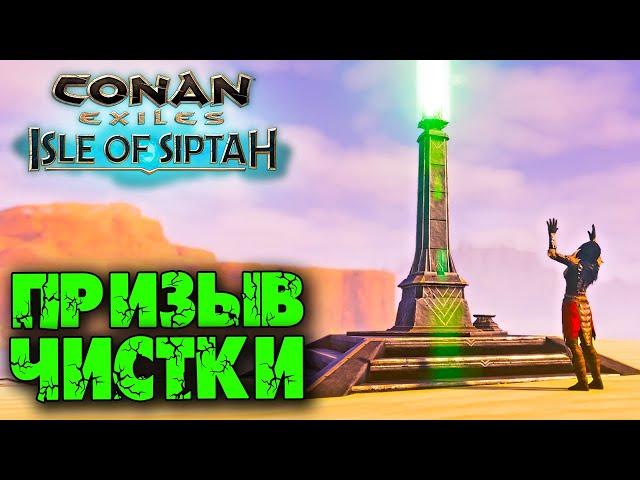 Conan Exiles: Isle оf Siptah (Новое выживание)  Призыв чистки 