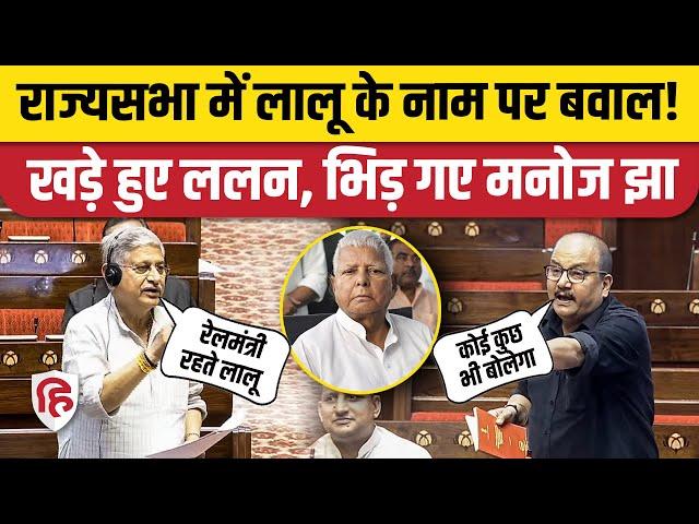 Rajyasabha: Manoj Kumar Jha ने Lalu Yadav का नाम लेने पर टोका, Lalan Singh से भिड़ गए