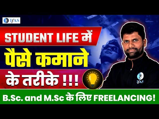 How to Earn Money Online for BSc & MSc Mathematics Students? | How to Make Money Online? | IFAS