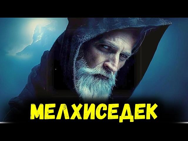 Кем был МЕЛХИСЕДЕК и почему он ВАЖЕН для нас?