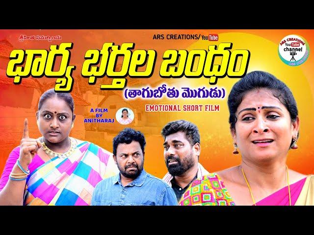 భార్య భర్తల బంధం||TELUGU EMOTIONAL SHORT FILM||ARS CRAETIONS||SWAPNA VIDEOS||ANITHARAJ VIDEOS