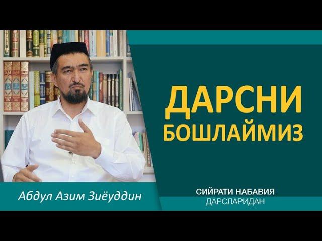 Сийрати набавия дарсини бошлаймиз