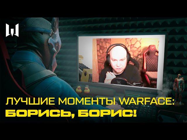 ЛУЧШИЕ МОМЕНТЫ WARFACE: Борись, Борис!