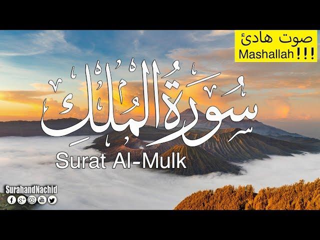 ‫سورة الملك ( تبارك) كامله تلاوة أكثر من رائعة تريح القلب || سبحان من رزقه هذا الصوت  Surat Al-Mulk