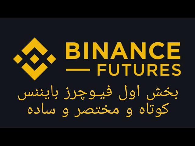 آموزش ترید فیوچرز بایننس با گوشی Binance Future trading with Phone