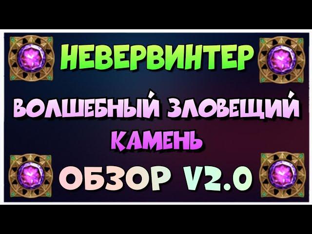 NEVERWINTER - ЗЛОВЕЩИЙ ВОЛШЕБНЫЙ КАМЕНЬ - ОБЗОР V2.0