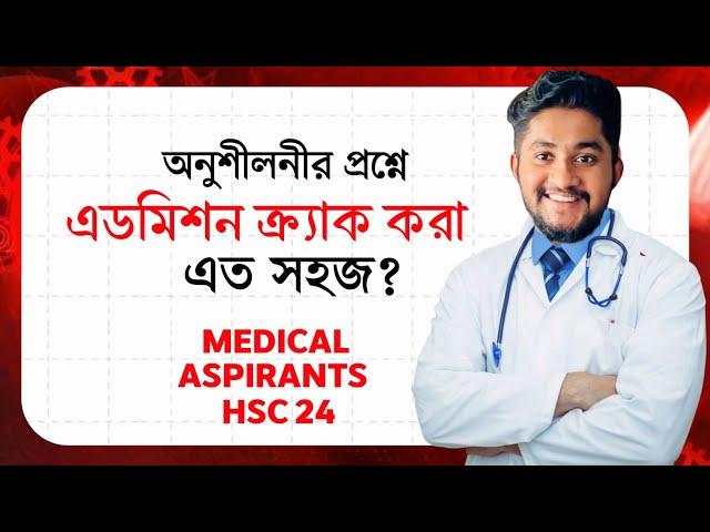 অনুশীলনীর প্রশ্নে এডমিশন ক্র্যাক করা এত সহজ? | Medical Admission | HSC 24 | ASM Anas Ferdous