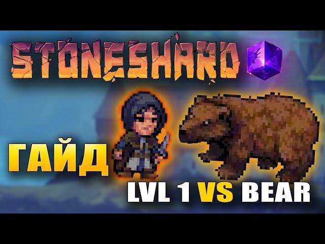 Stoneshard How to Kill Bear on 1st level? Guide Totaly Bear-able stoneshard 0.7.0.27