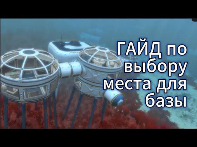 ГАЙД по выбору места для базы в Subnautica