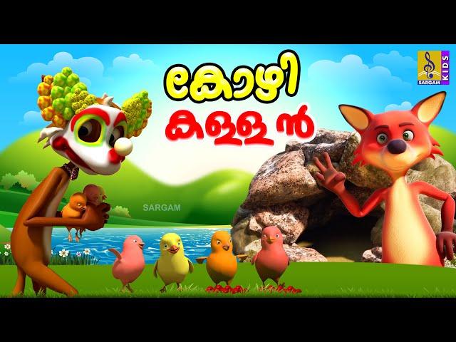 കോഴി കള്ളൻ | Kids Animation Stories Malayalam | Fox Stories Malayalam #cartoon #cartoonvideo #fox