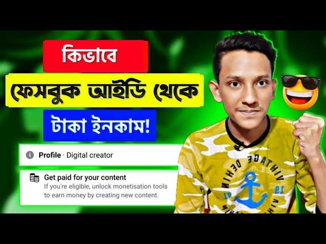 ফেসবুক আইডি থেকে টাকা ইনকাম? Facebook Profile Monetisation | How to Earn Money From Facebook Profile