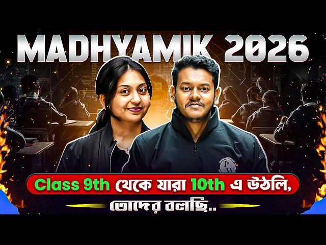 প্রথম থেকেই এই ভুল গুলো থেকে দূরে থাকো  Class 10 | Madhyamik 2026 #WBBSE