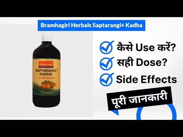 Bramhagiri Herbals Saptarangi+ Kadha Uses in Hindi | Side Effects | Dose