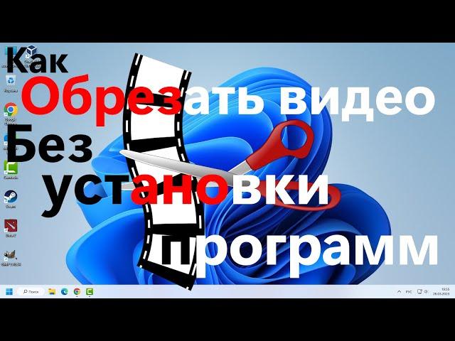 Как обрезать видео на компьютере без установки программ