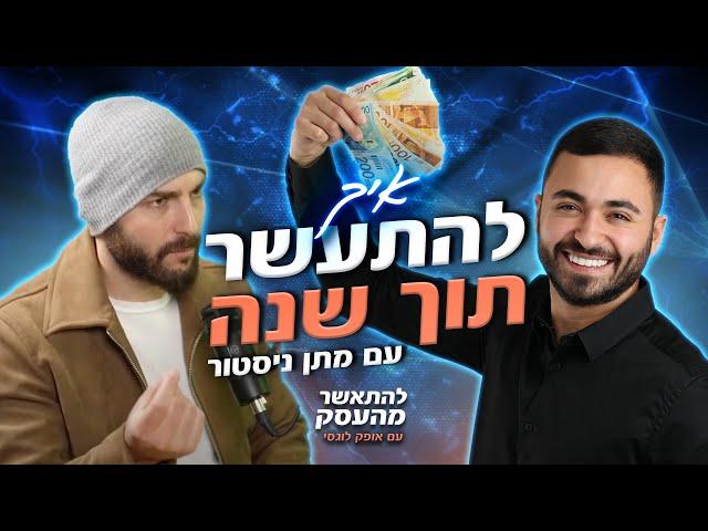 פרק 6: על חופשות יוקרה וסגנון חיים של ה1% עם מתן ניסטור