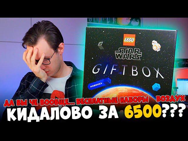 LEGO ГИФТБОКС STAR WARS  - МОЖНО СДЕЛАТЬ ХУЖЕ? НУ ХЗ....