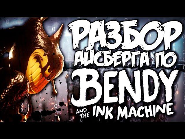 Все СЕКРЕТЫ АЙСБЕРГА по "БЕНДИ и ЧЕРНИЛЬНАЯ МАШИНА"!! - Теории и Факты Bendy and the Ink Machine