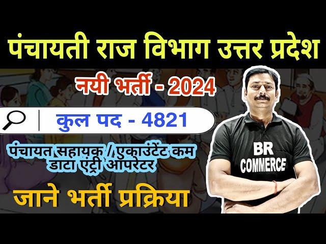 UP Panchayati Raj Vibhag Vacancy 2024 | जाने भर्ती प्रक्रिया | BR COMMERCE