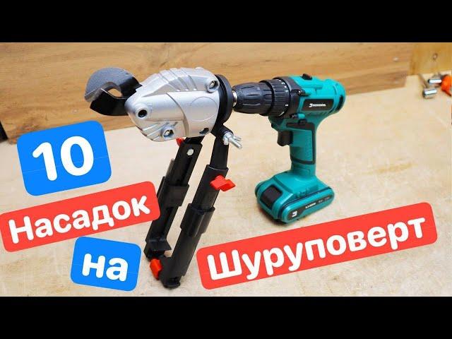 10 ЛАЙВХАКОВ для Шуруповерта. ЛУЧШИЕ насадки на ШУРУПОВЕРТ. ДИЧЬ с AliExpress Ozon Wildberries