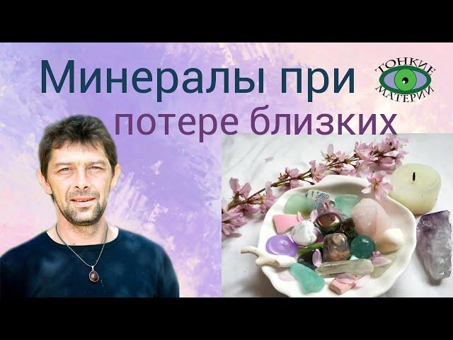  Помощь камней при потере близкого человека. Литотерапия. Олег Смирнов